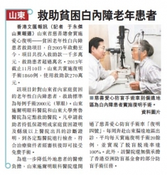 香港文汇报报道：山东救助贫困白内障老年患者