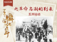 1925，大革命高潮的到来