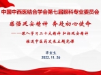 中国中西医结合学会第七届眼科专业委员会开展“百名科学家讲党课”主题活动