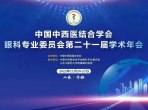十万人的饕餮盛会！中国中西医结合学会眼科专业委员会第二十一届学术年会隆重举行