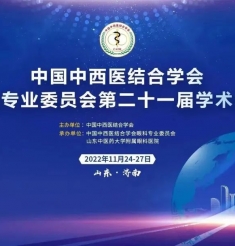 十万人的饕餮盛会！中国中西医结合学会眼科专业委员会第二十一届学术年会隆重举行