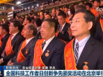 新闻联播报道：全国科技工作者日创新争先颁奖活动在北京