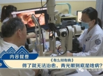 济南电视台《有么别有病》栏目专访：如何面对致盲的青光眼
