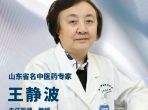 名医有约！山东省名中医药专家王静波教授每周四来院坐诊！
