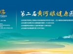 大众网报道：第二届黄河眼健康医学大会在济南举办