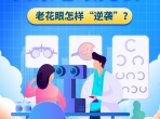 “人未老眼先衰”！老花眼怎样“逆袭”？