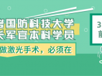 @高考生家长 报考军警院校，3月1日前务必完成近视手术