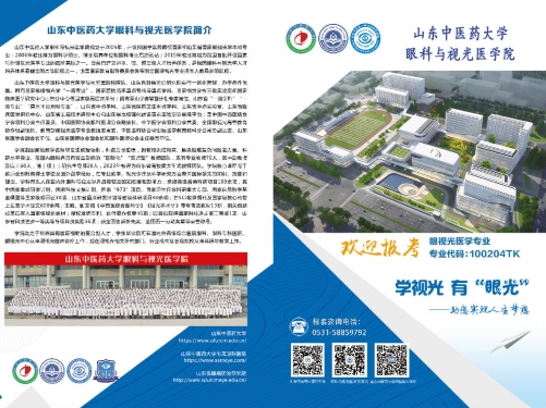 【招生简章-山东中医药大学】眼视光医学专业——做有“眼光”的医生！