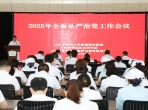 我院召开2025年全面从严治党工作会议