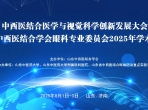 中西医结合医学与视觉科学创新发展大会暨山东中西医结合学会眼科专业委员会2025年学术年会在济南隆重举办