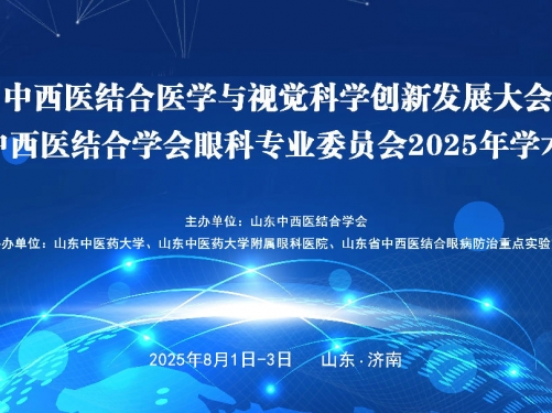 中西医结合医学与视觉科学创新发展大会暨山东中西医结合学会眼科专业委员会2025年学术年会在济南隆重举办