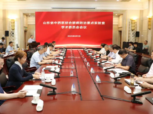 汇聚高端智慧，共话融合创新——山东省中西医结合眼病防治重点实验室成功召开2025年学术委员会会议